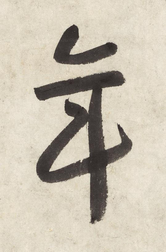 年草书书法写法高清图片