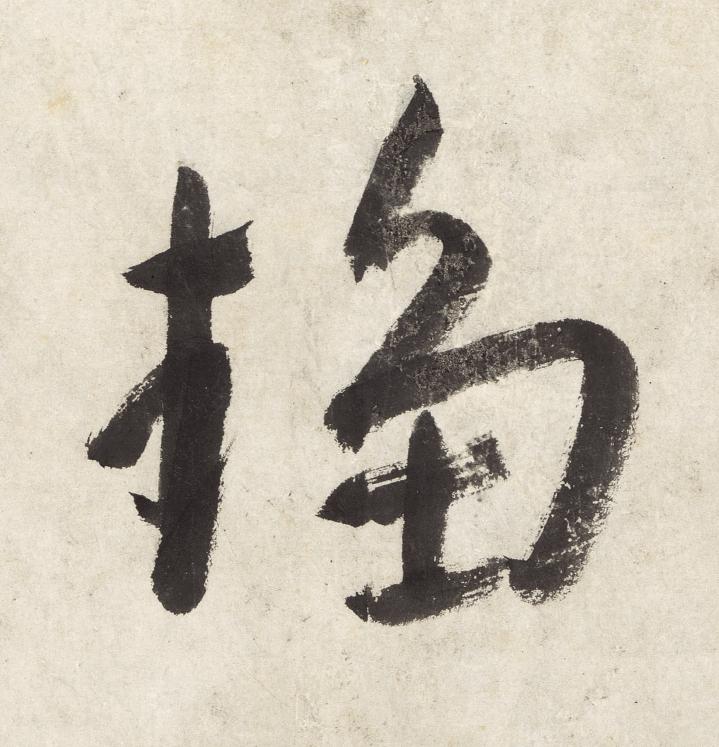 趨草书书法写法高清图片