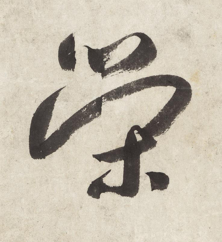 榮草书书法写法高清图片