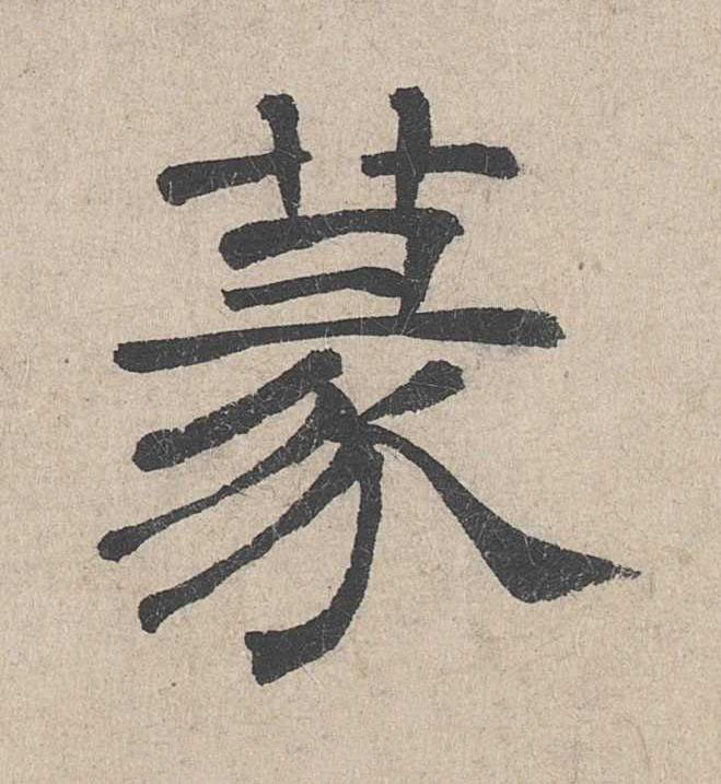 蒃隶书书法写法高清图片