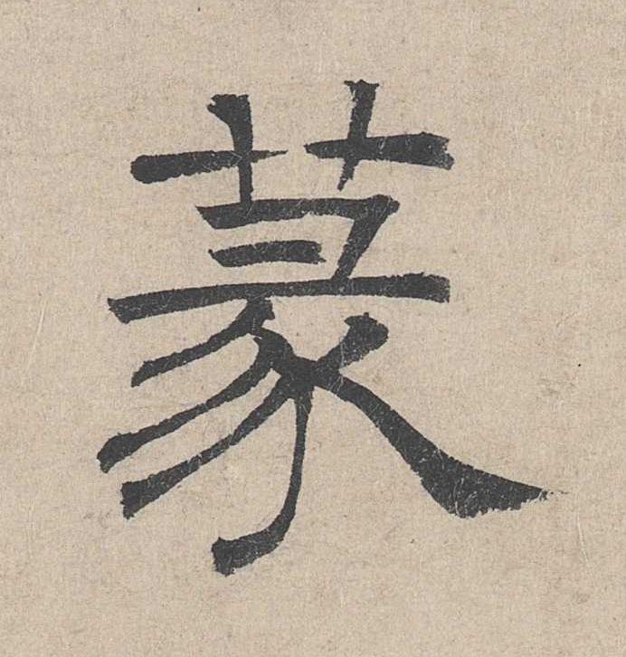 蒃隶书书法写法高清图片