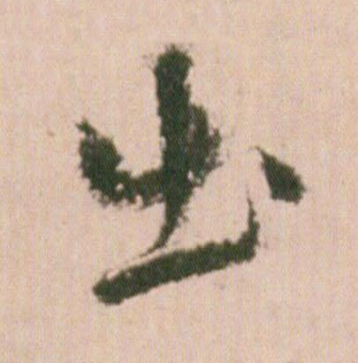 出行书                      书法写法高清图片