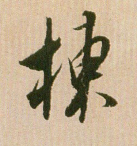 棟行书                      书法写法高清图片