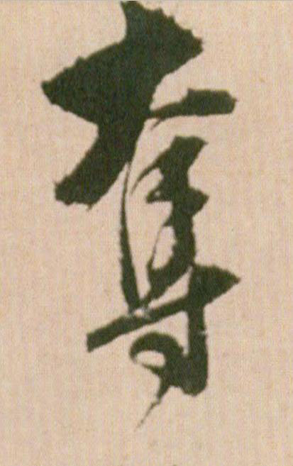 奪行书                      书法写法高清图片