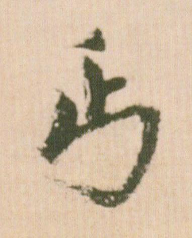 丐行书                      书法写法高清图片