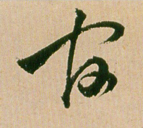 官行书                      书法写法高清图片