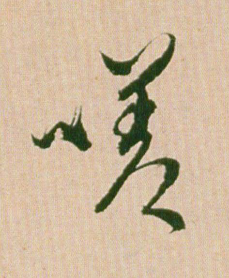 嗟行书                      书法写法高清图片