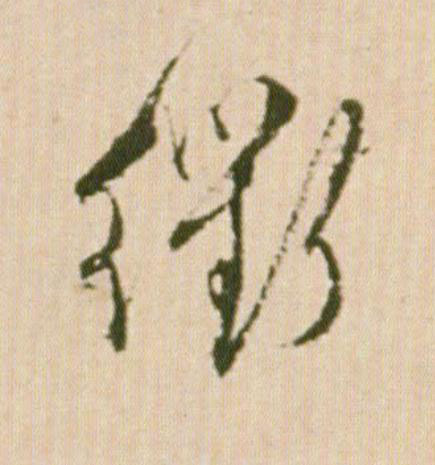 衢行书                      书法写法高清图片
