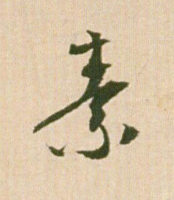 素行书                      书法写法高清图片