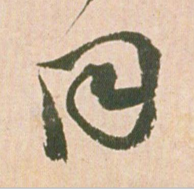 同行书                      书法写法高清图片