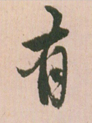有行书                      书法写法高清图片