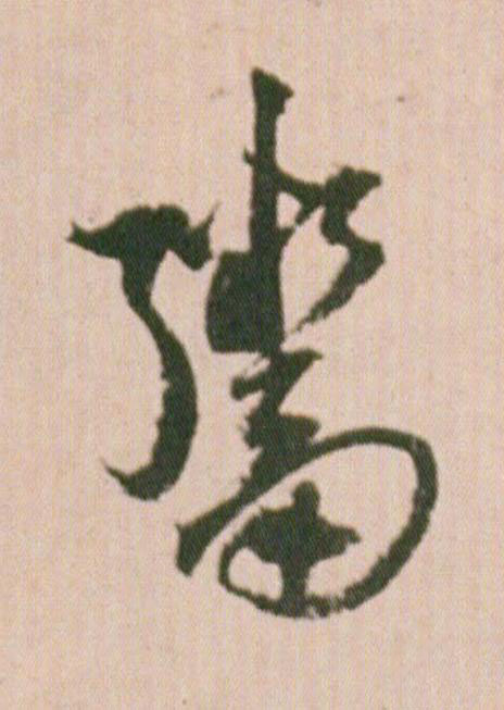 鬻行书                      书法写法高清图片