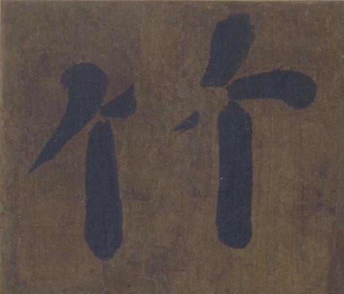 竹楷书书法写法高清图片