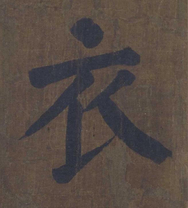 衣楷书书法写法高清图片