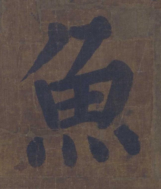 魚楷书书法写法高清图片