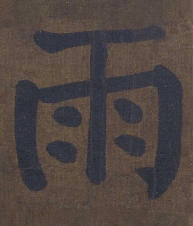 雨楷书书法写法高清图片
