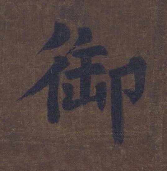 御楷书书法写法高清图片