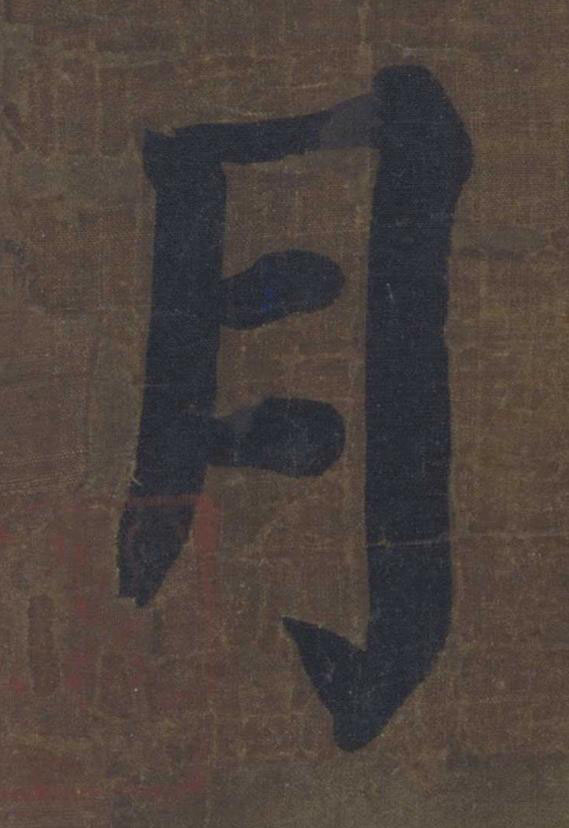 月楷书书法写法高清图片