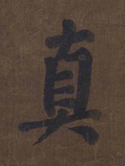 真楷书书法写法高清图片