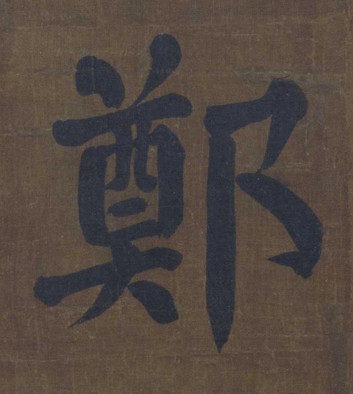 鄭楷书书法写法高清图片