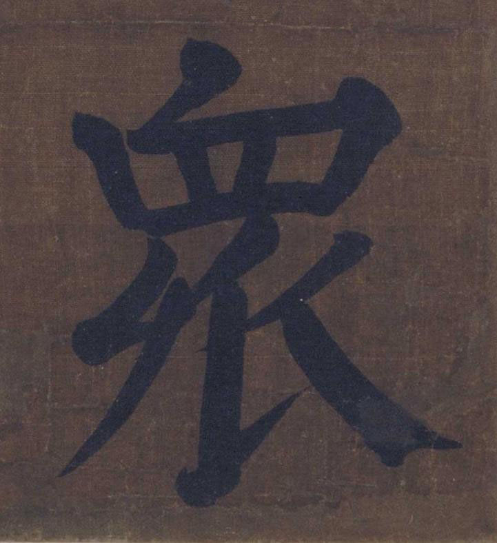 衆楷书书法写法高清图片