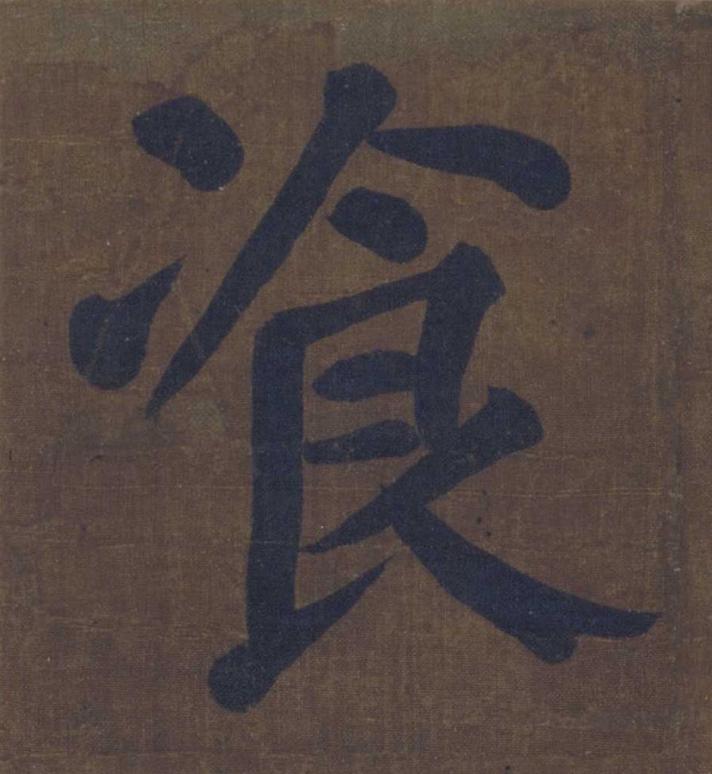 飡楷书书法写法高清图片