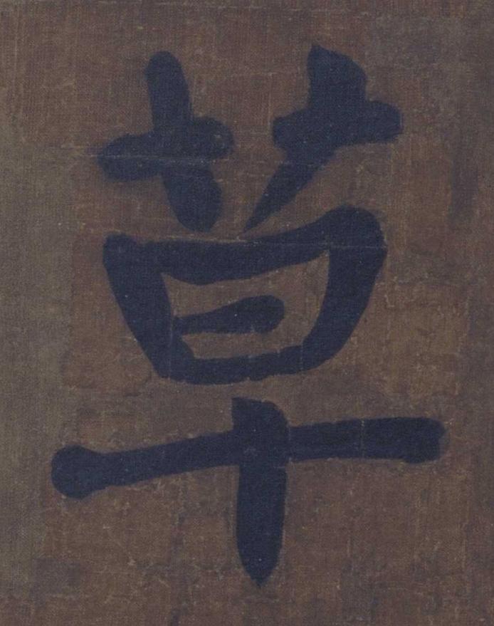 草楷书书法写法高清图片
