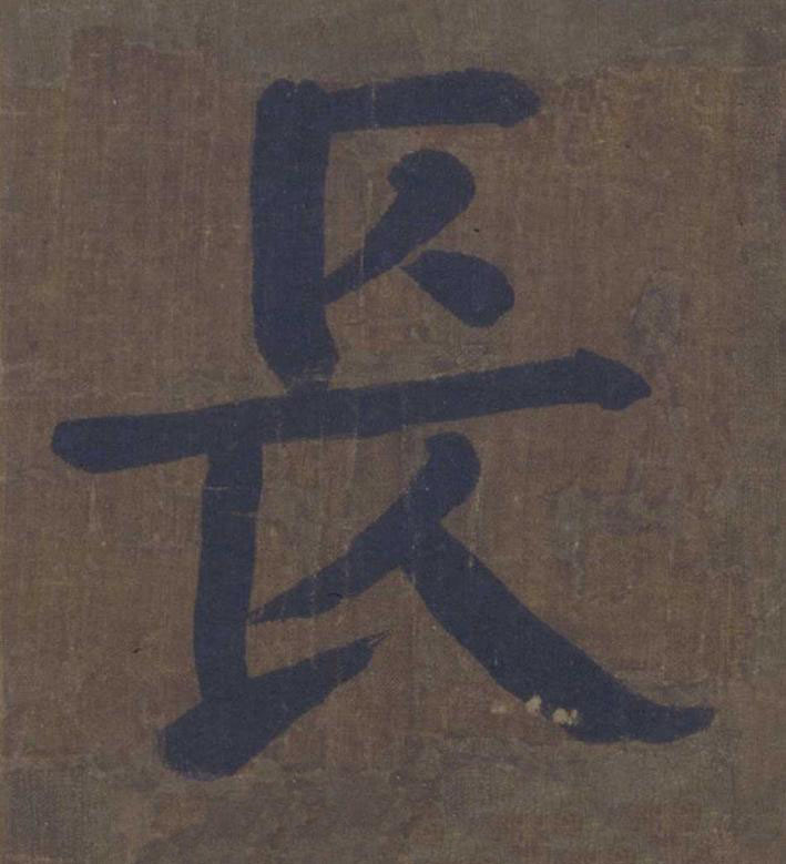 長楷书书法写法高清图片