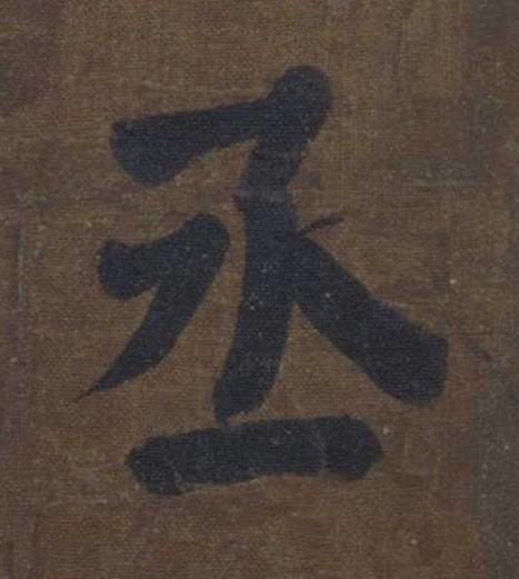 丞楷书书法写法高清图片
