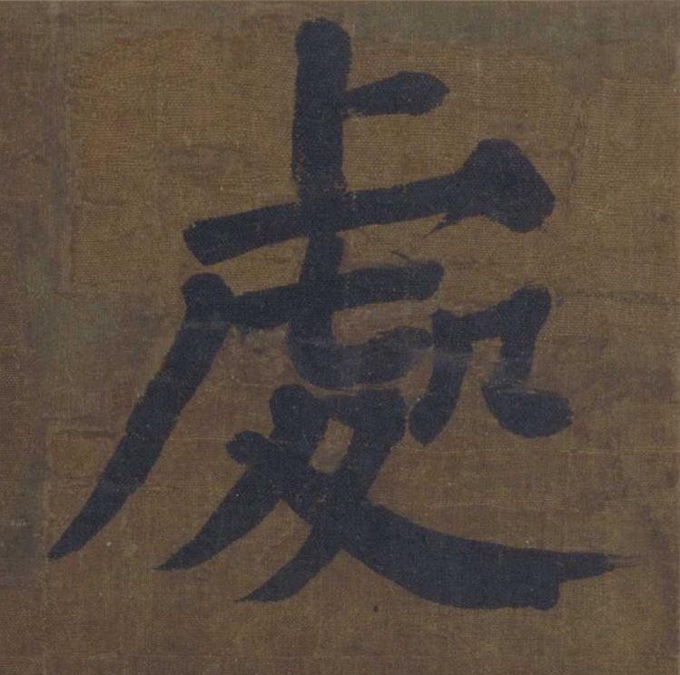 處楷书书法写法高清图片