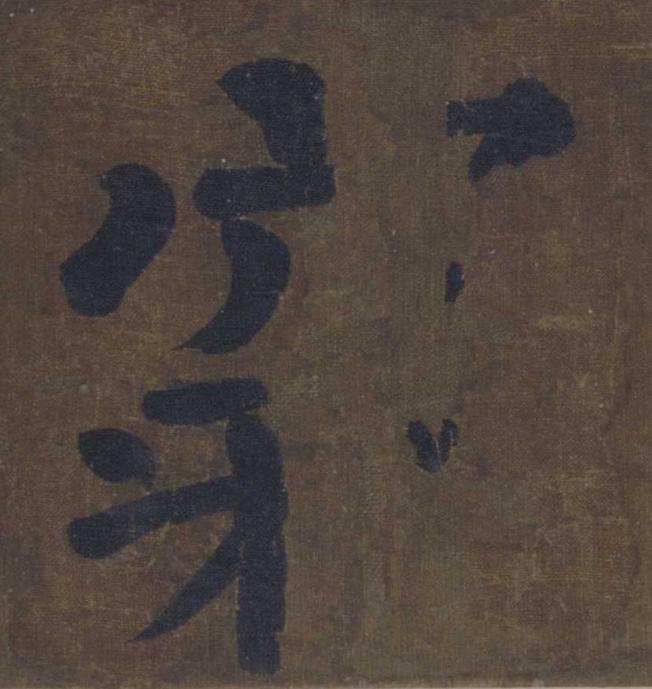 穿楷书书法写法高清图片