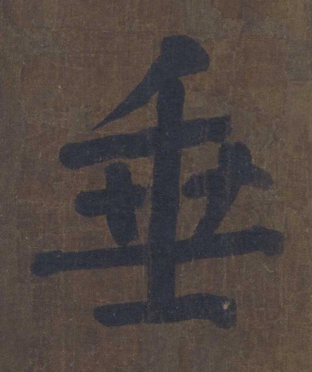 垂楷书书法写法高清图片