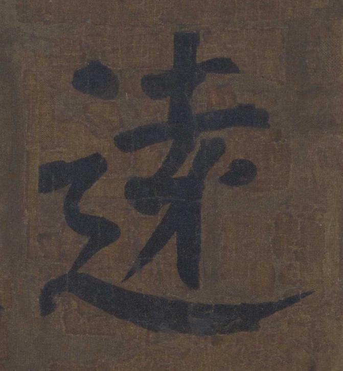 遠楷书书法写法高清图片