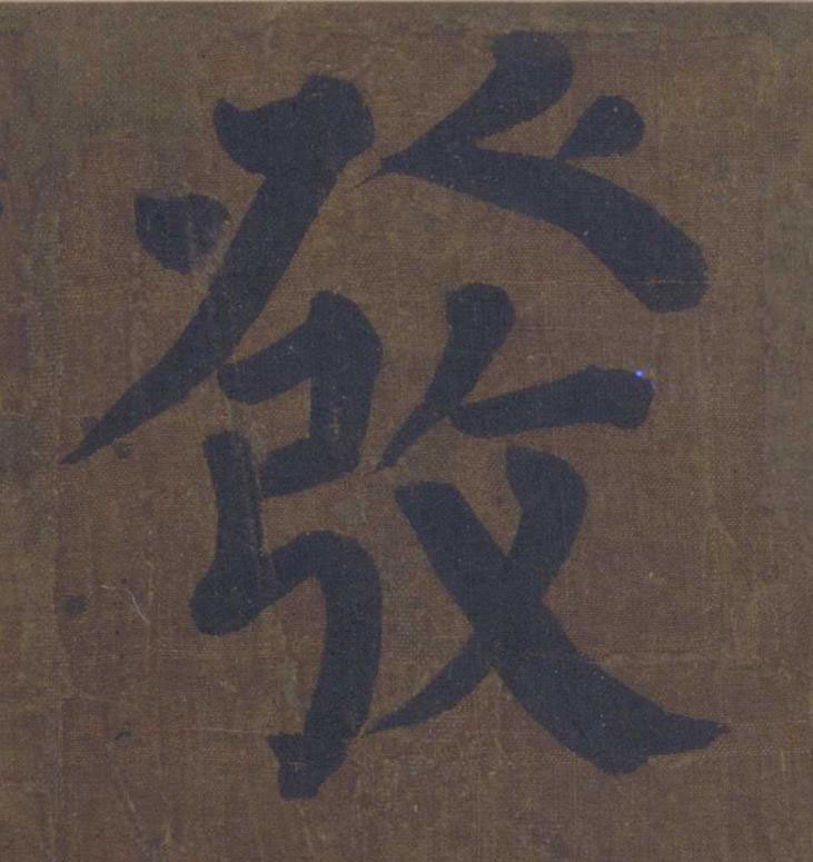 發楷书书法写法高清图片