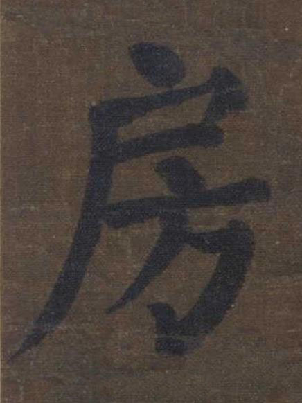 房楷书书法写法高清图片