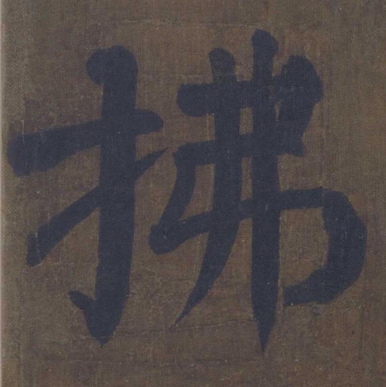拂楷书书法写法高清图片