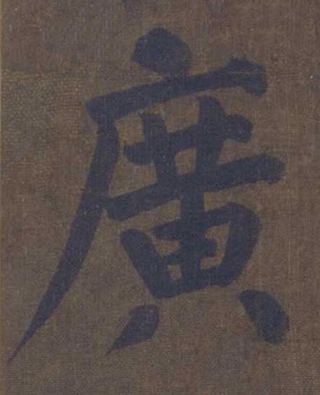 廣楷书书法写法高清图片