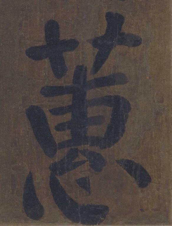 蕙楷书书法写法高清图片