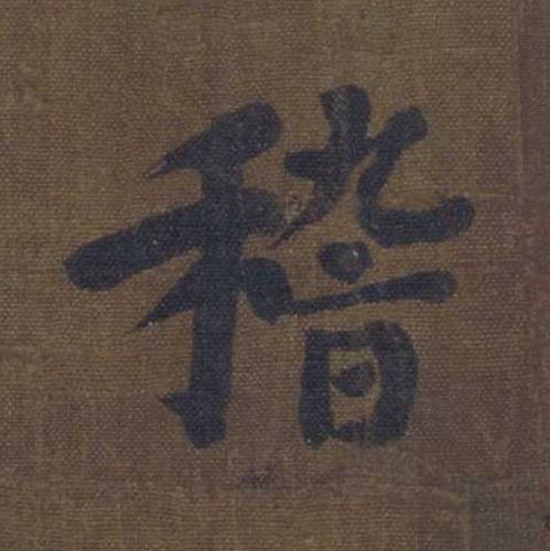 稽楷书书法写法高清图片