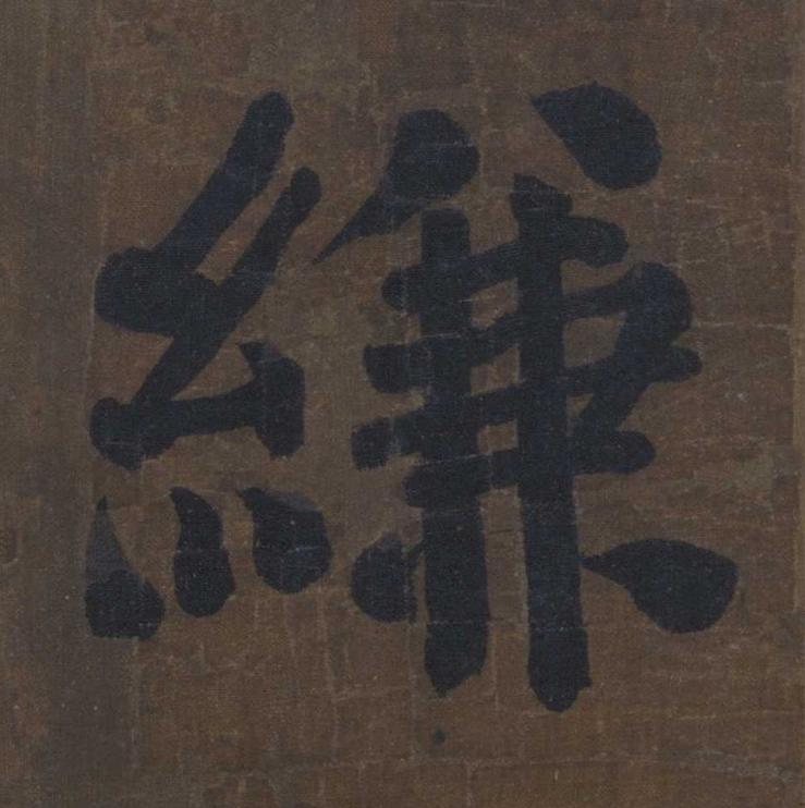 縑楷书书法写法高清图片