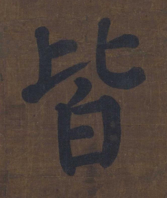 皆楷书书法写法高清图片