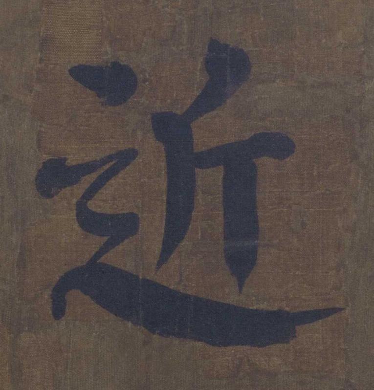 近楷书书法写法高清图片