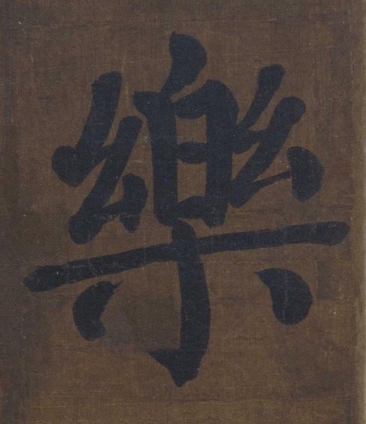 樂楷书书法写法高清图片