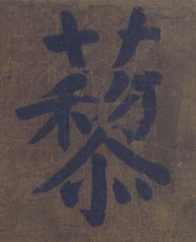 藜楷书书法写法高清图片