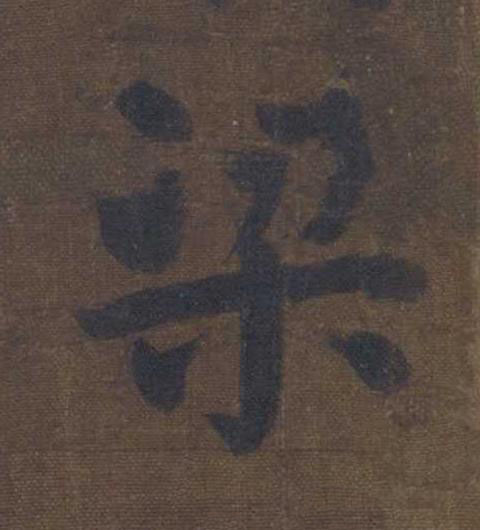 梁楷书书法写法高清图片