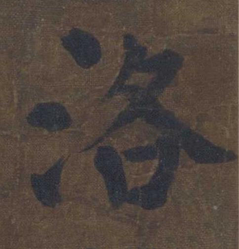 洛楷书书法写法高清图片
