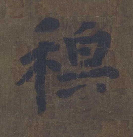穆楷书书法写法高清图片