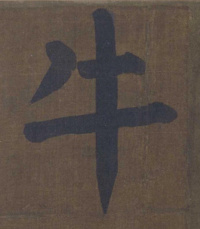 牛楷书书法写法高清图片