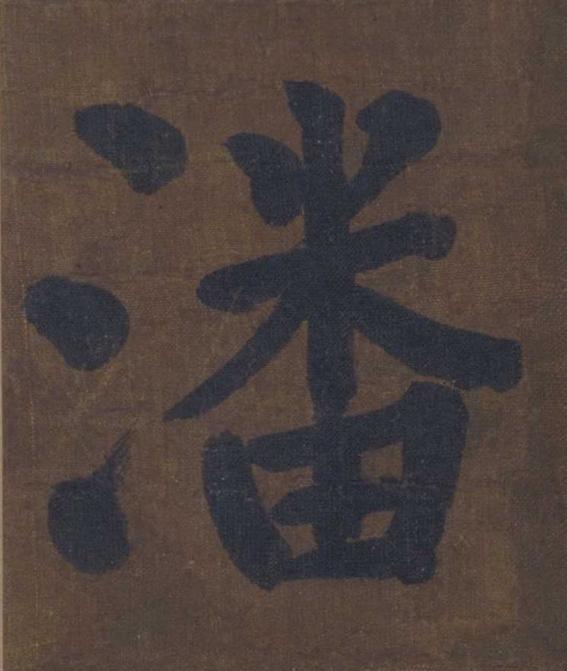 潘楷书书法写法高清图片