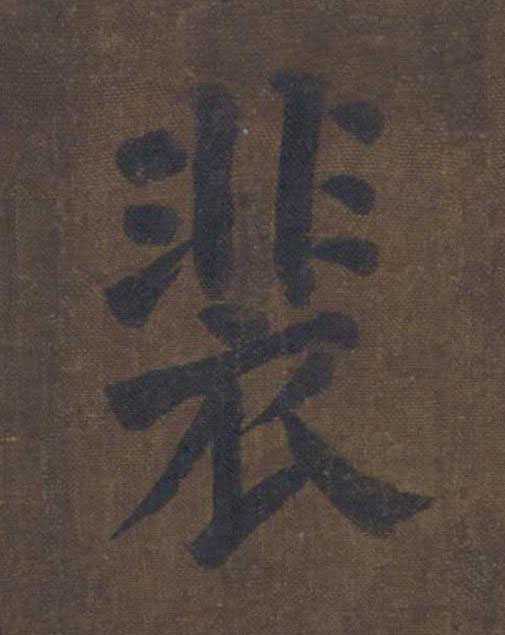 裴楷书书法写法高清图片
